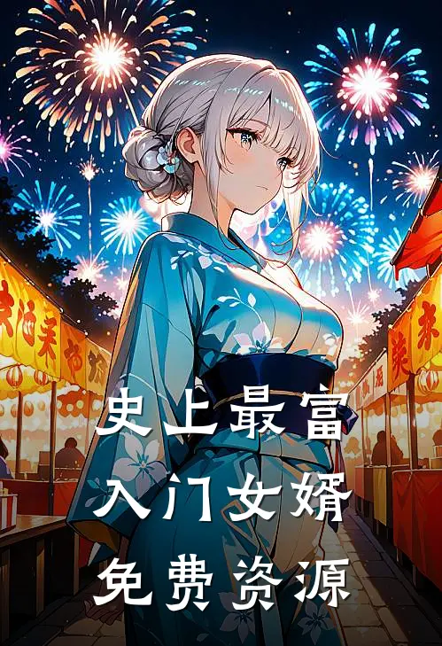 史上最富入门女婿免费资源