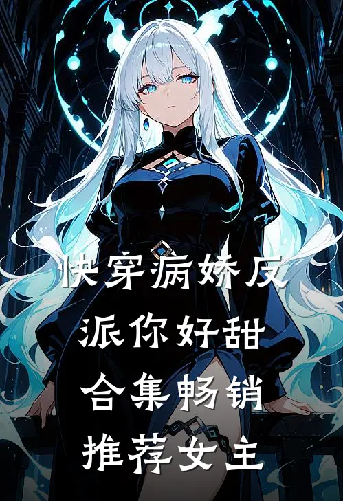 快穿病娇反派你好甜合集畅销推荐女主
