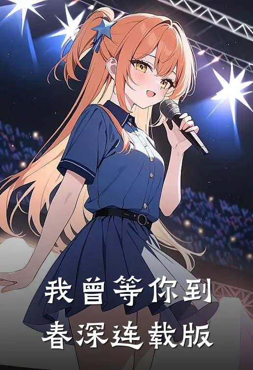 我曾等你到春深连载版