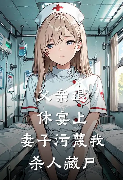 父亲退休宴上，妻子污蔑我杀人藏尸