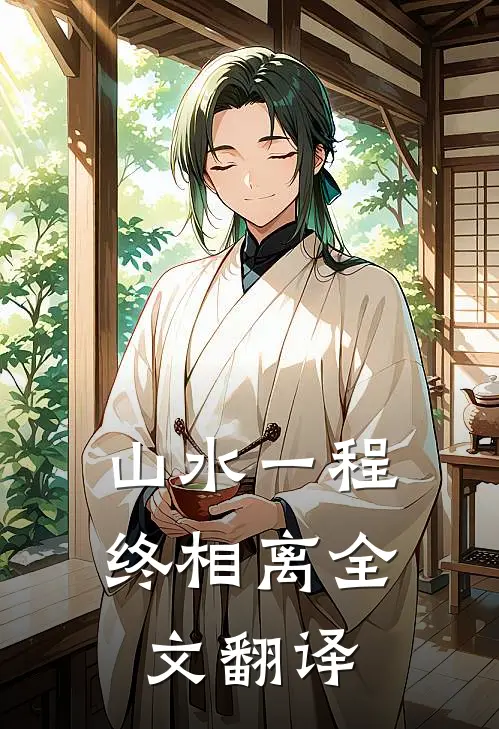 山水一程终相离全文翻译