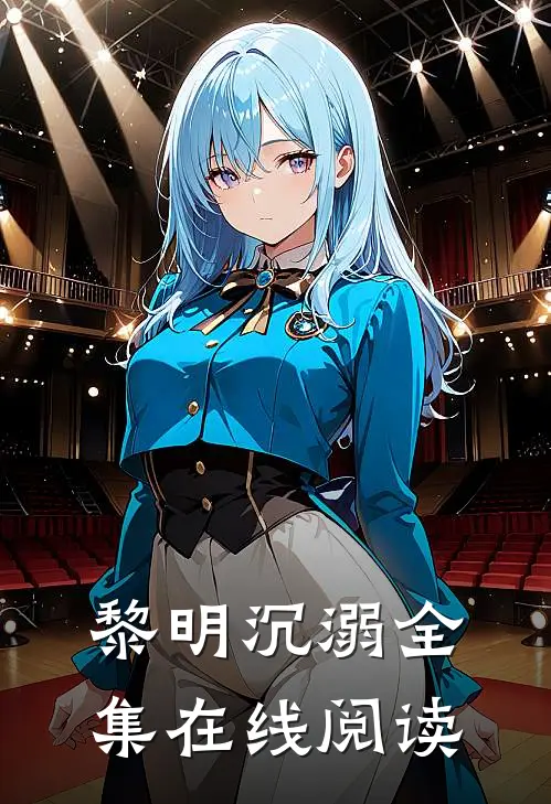 黎明沉溺全集在线阅读