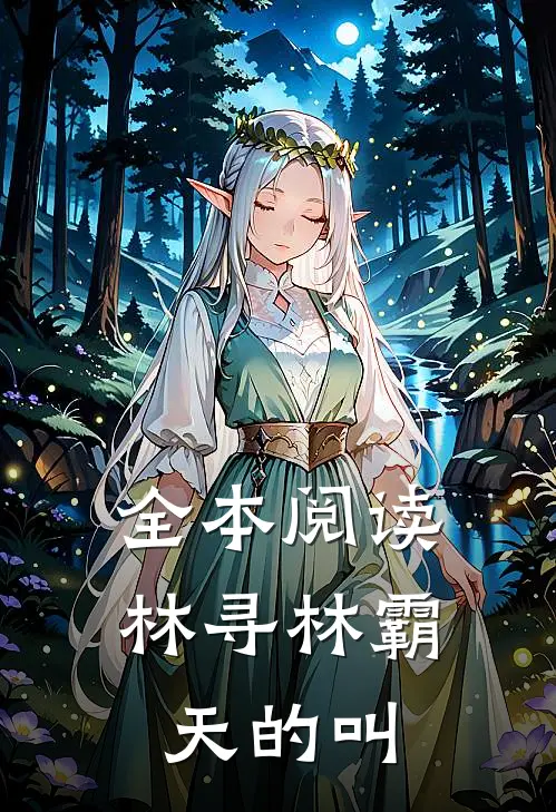 全本阅读林寻林霸天的叫