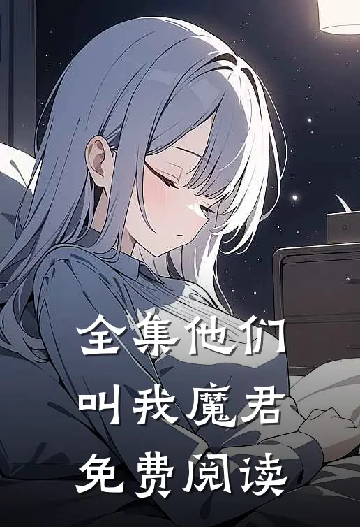 全集他们叫我魔君免费阅读