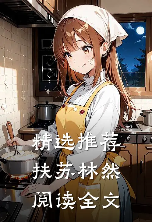 精选推荐扶苏林然阅读全文