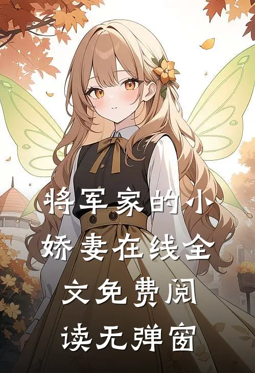 将军家的小娇妻在线全文免费阅读无弹窗