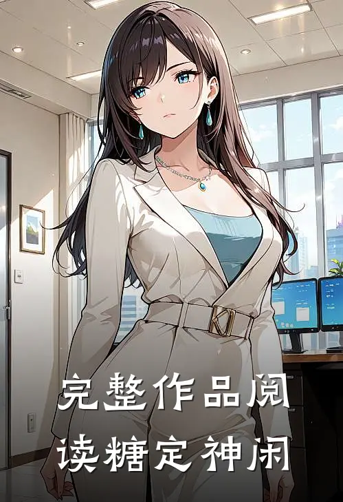 完整作品阅读糖定神闲