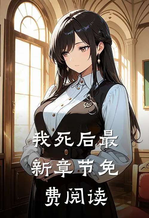 我死后最新章节免费阅读