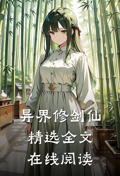 异界修剑仙精选全文在线阅读