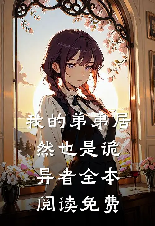 我的弟弟居然也是诡异者全本阅读免费