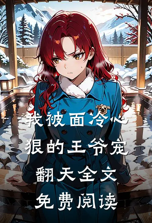 我被面冷心狠的王爷宠翻天全文免费阅读