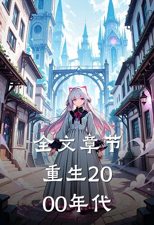 全文章节重生2000年代