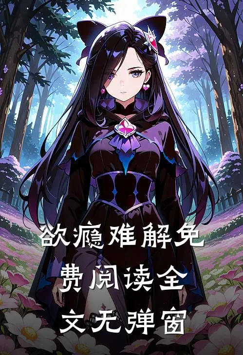 欲瘾难解免费阅读全文无弹窗