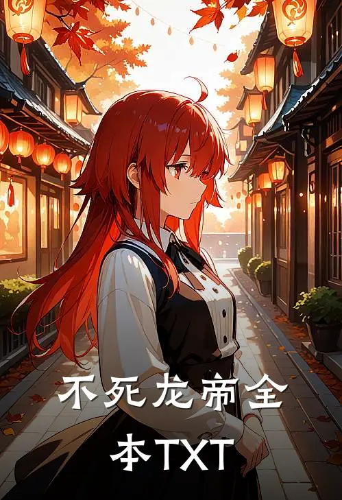 不死龙帝全本TXT