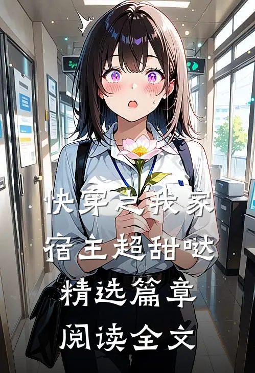 快穿之我家宿主超甜哒精选篇章阅读全文