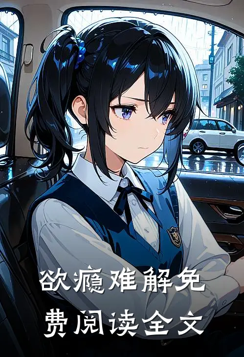 欲瘾难解免费阅读全文