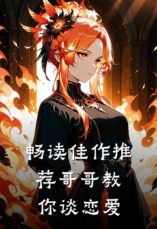 畅读佳作推荐哥哥教你谈恋爱