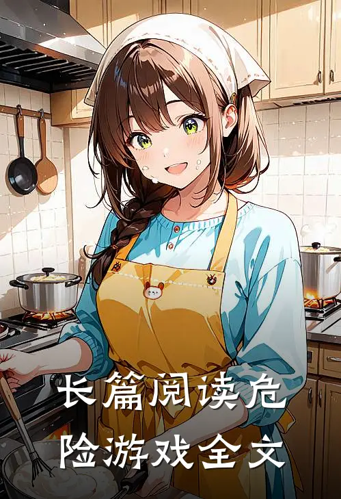 长篇阅读危险游戏全文