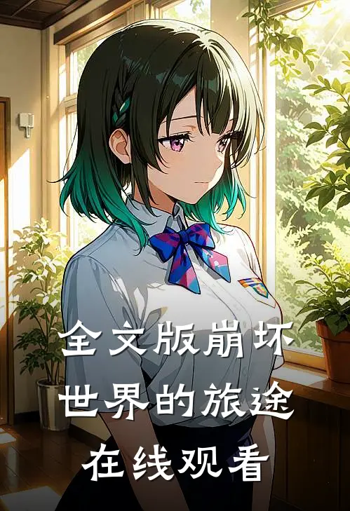 全文版崩坏世界的旅途在线观看
