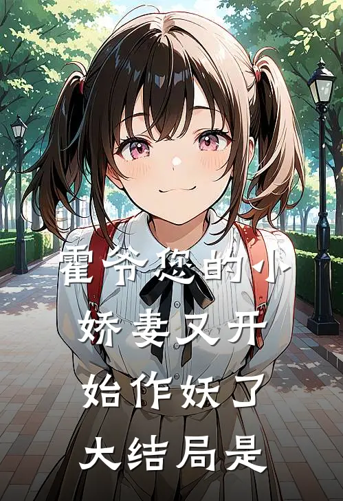 霍爷您的小娇妻又开始作妖了大结局是