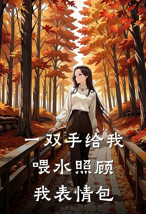 一双手给我喂水照顾我表情包