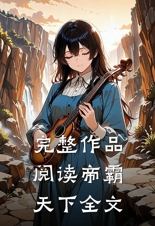 完整作品阅读帝霸天下全文