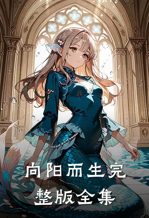 向阳而生完整版全集
