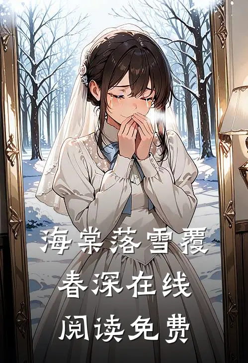 海棠落雪覆春深在线阅读免费