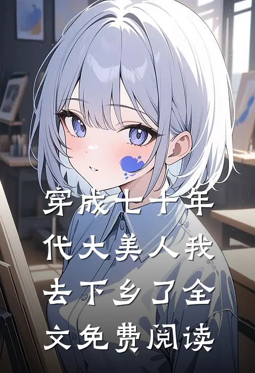 穿成七十年代大美人我去下乡了全文免费阅读