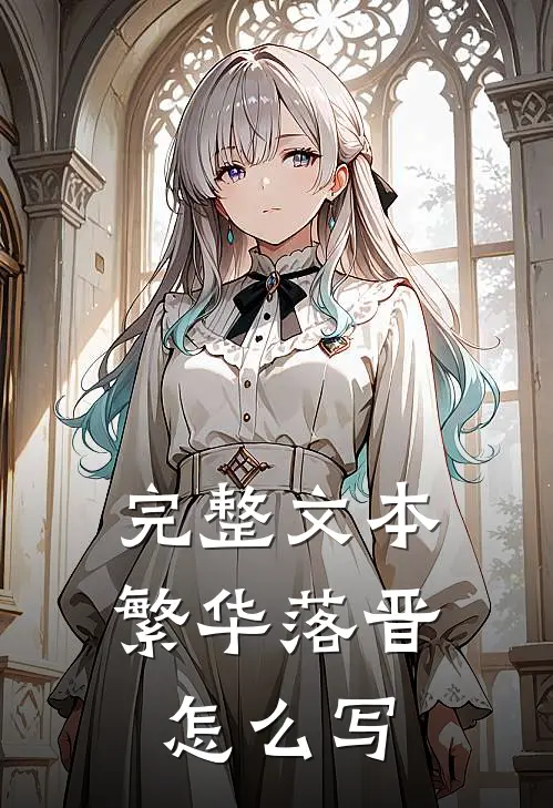完整文本繁华落晋怎么写