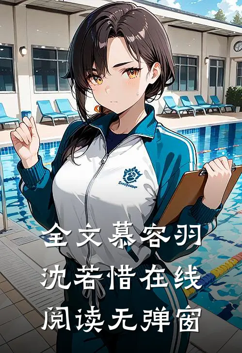 全文慕容羽沈若惜在线阅读无弹窗