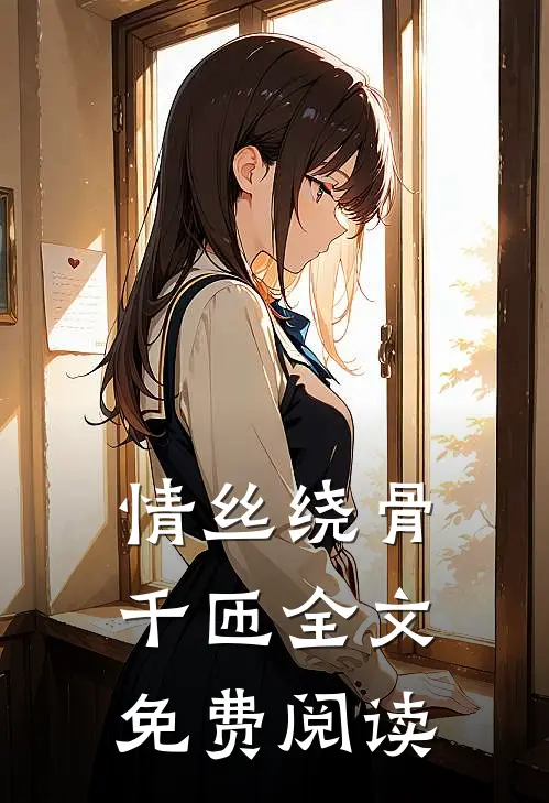 情丝绕骨千匝全文免费阅读