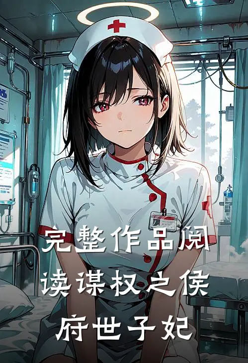 完整作品阅读谋权之侯府世子妃