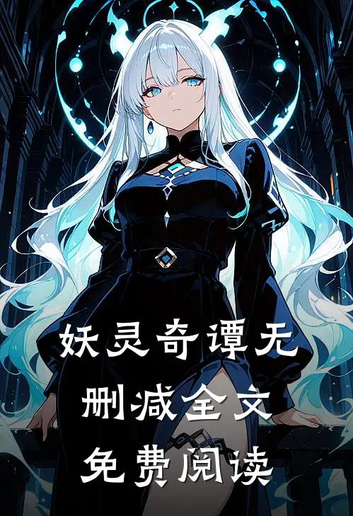 妖灵奇谭无删减全文免费阅读
