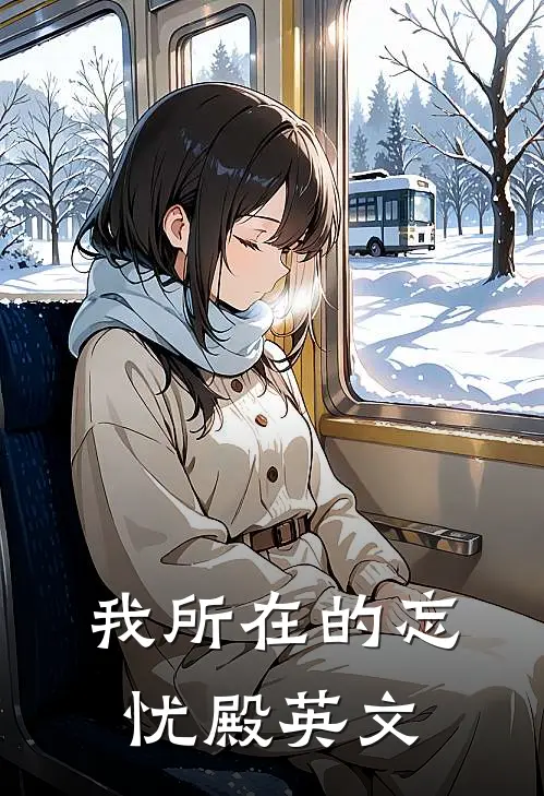 我所在的忘忧殿英文