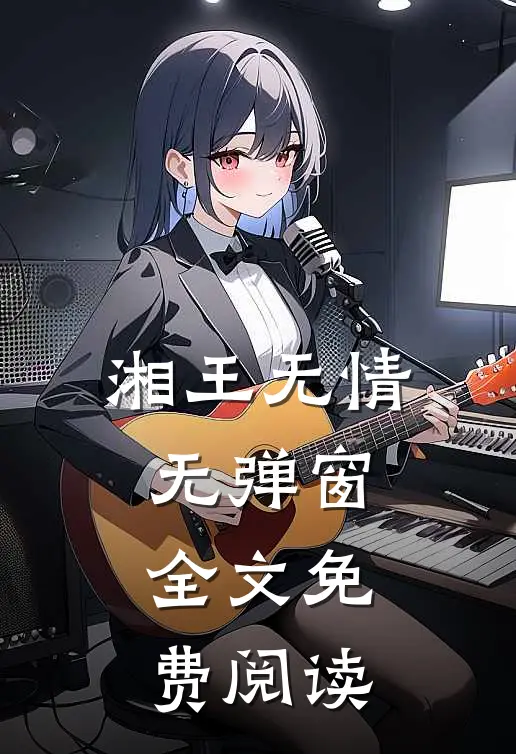 湘王无情无弹窗全文免费阅读