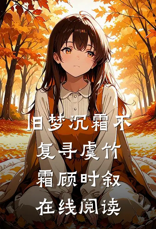 旧梦沉霜不复寻虞竹霜顾时叙在线阅读