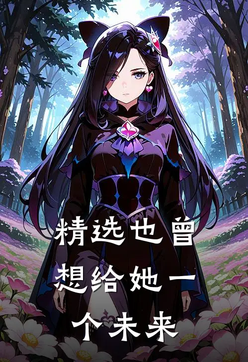 精选也曾想给她一个未来