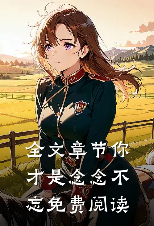 全文章节你才是念念不忘免费阅读