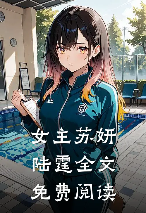 女主苏妍陆霆全文免费阅读