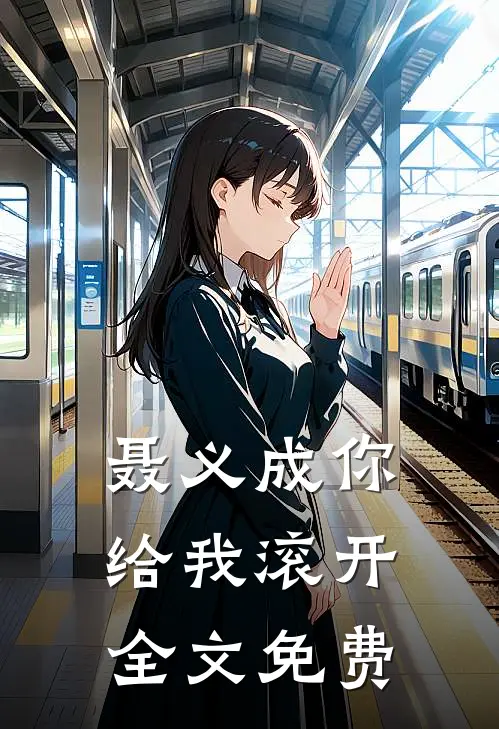 聂义成你给我滚开全文免费