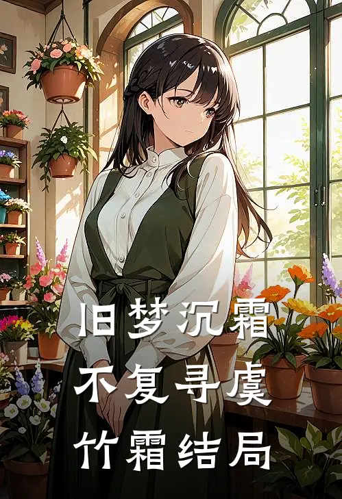 旧梦沉霜不复寻虞竹霜结局