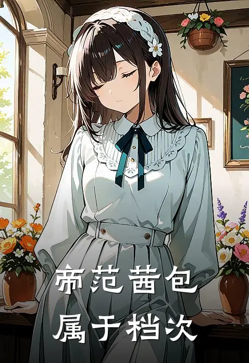 帝范茜包属于档次