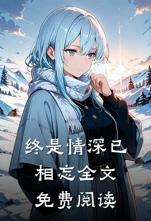 终是情深已相忘全文免费阅读