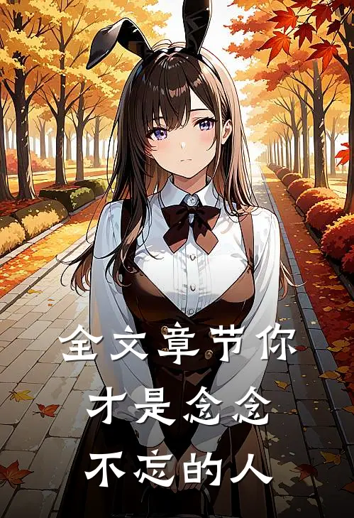 全文章节你才是念念不忘的人