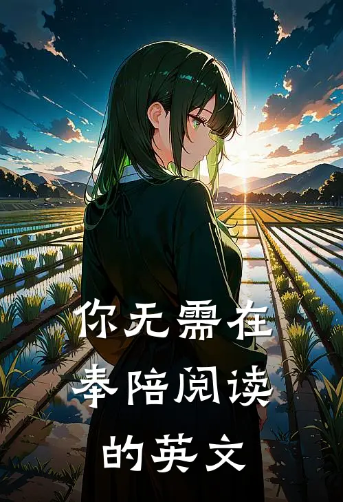 你无需在奉陪阅读的英文