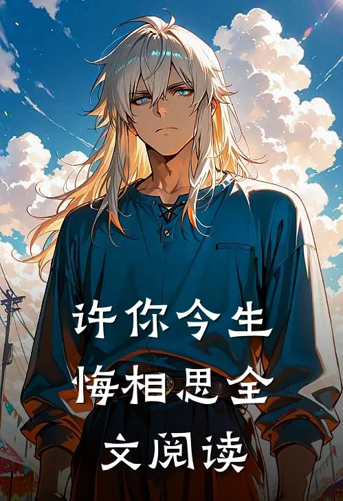 许你今生悔相思全文阅读