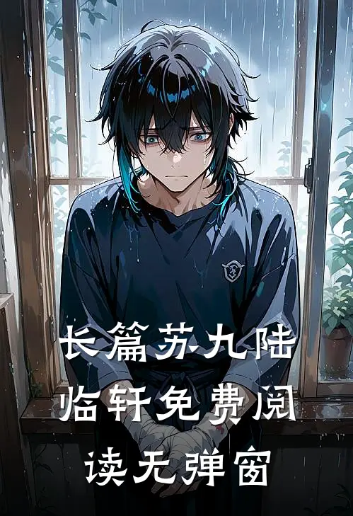 长篇苏九陆临轩免费阅读无弹窗