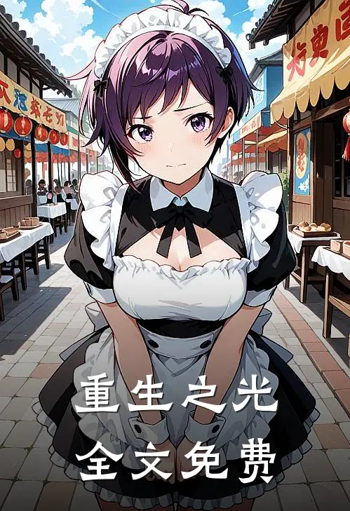 重生之光全文免费