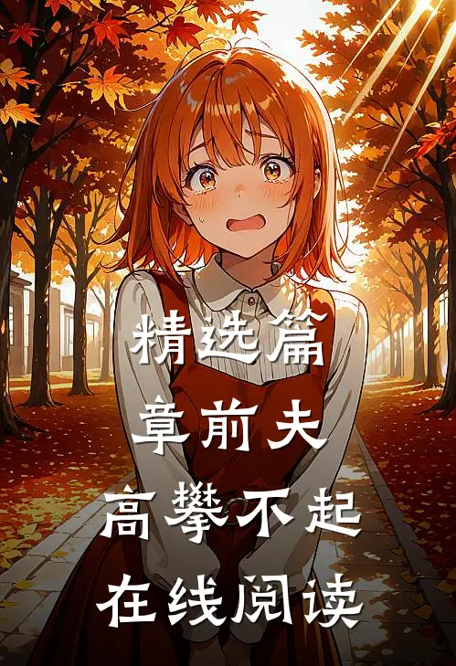 精选篇章前夫,高攀不起 在线阅读